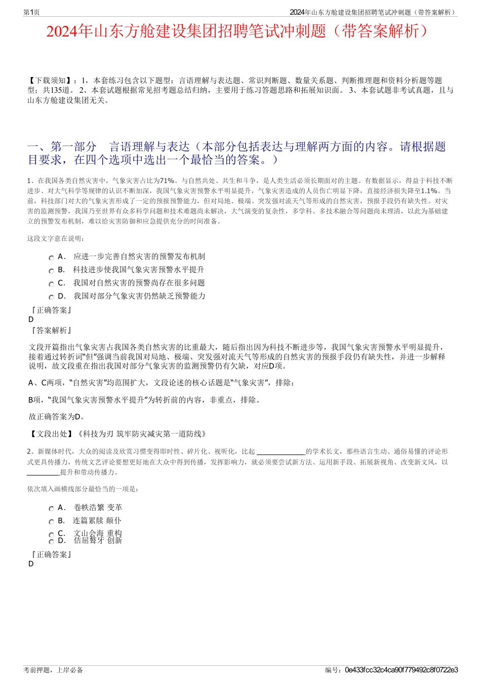 2024年山东方舱建设集团招聘笔试冲刺题（带答案解析）_第1页