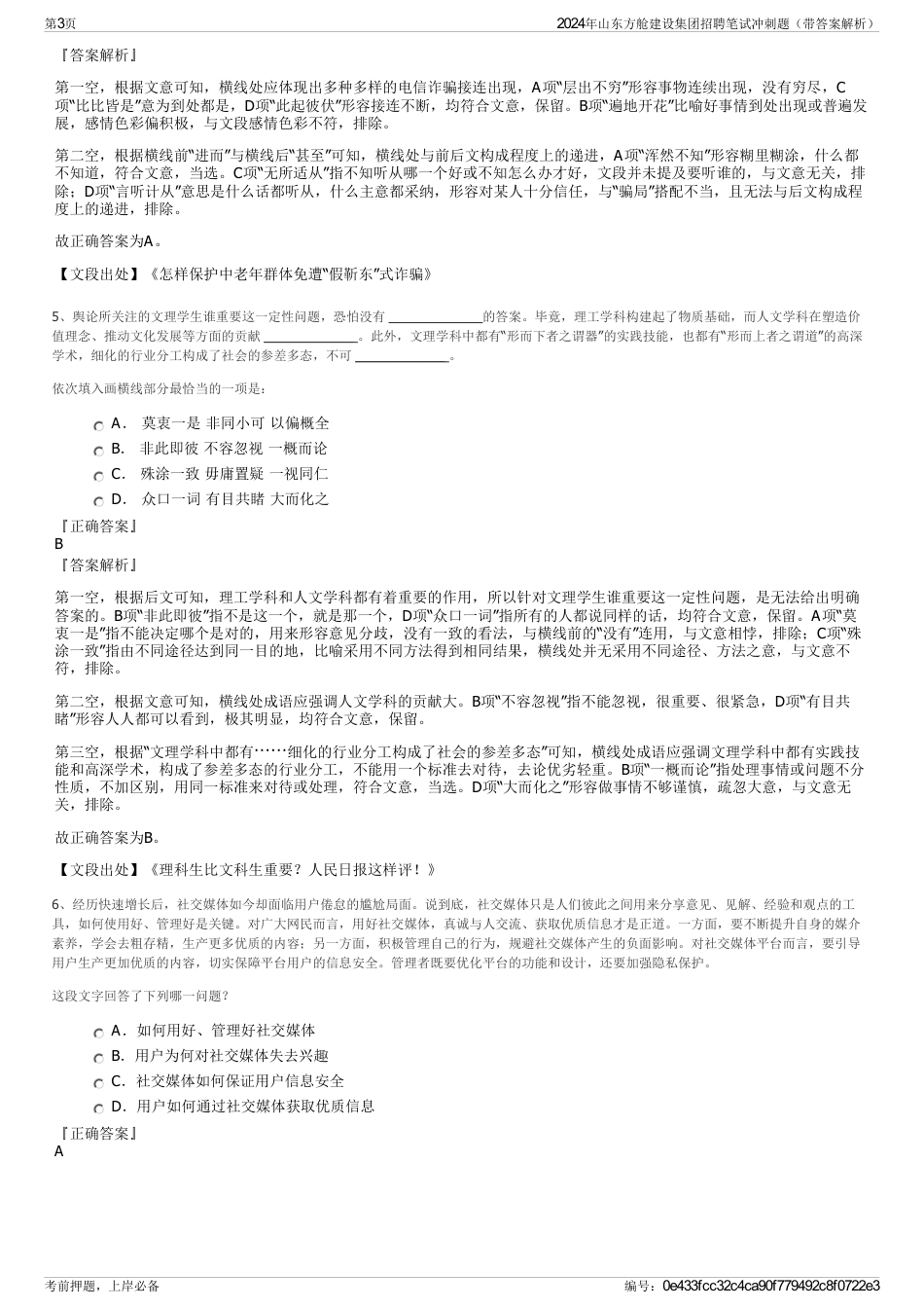 2024年山东方舱建设集团招聘笔试冲刺题（带答案解析）_第3页