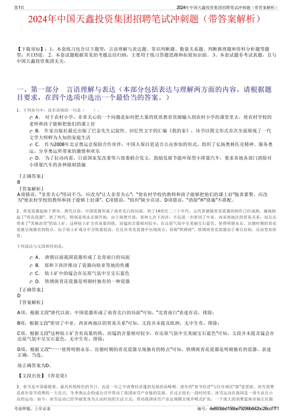 2024年中国天鑫投资集团招聘笔试冲刺题（带答案解析）_第1页