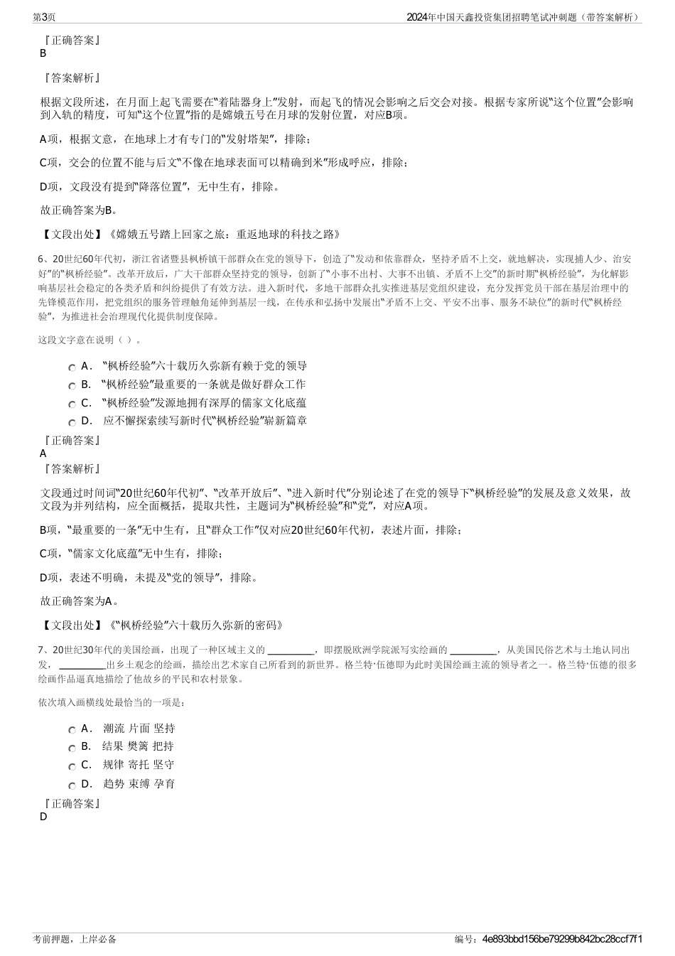 2024年中国天鑫投资集团招聘笔试冲刺题（带答案解析）_第3页