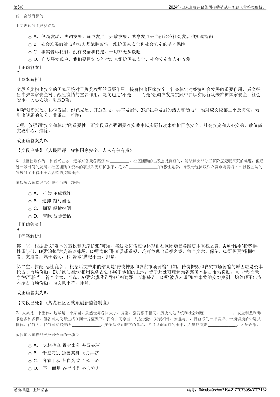 2024年山东启航建设集团招聘笔试冲刺题（带答案解析）_第3页