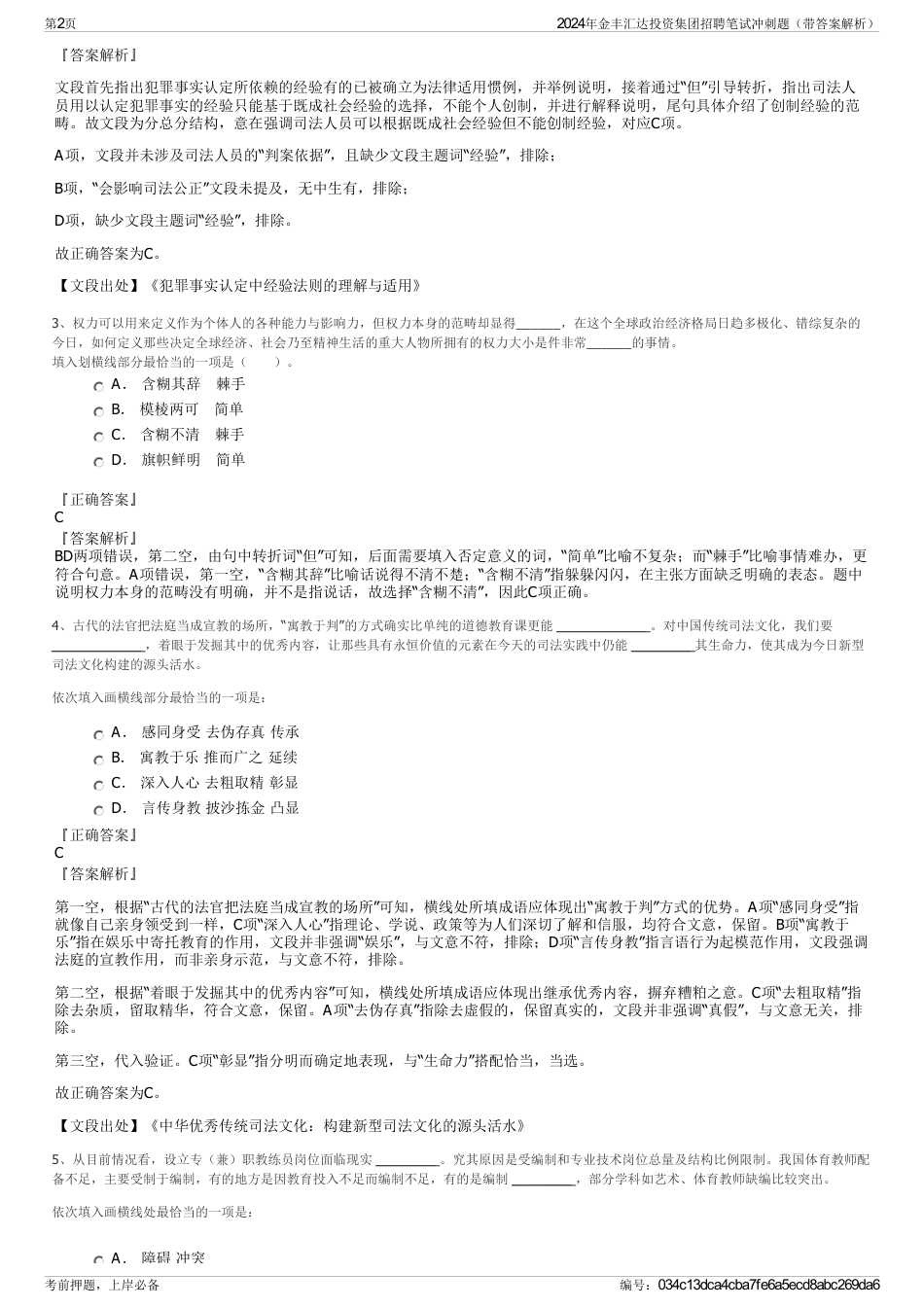 2024年金丰汇达投资集团招聘笔试冲刺题（带答案解析）_第2页