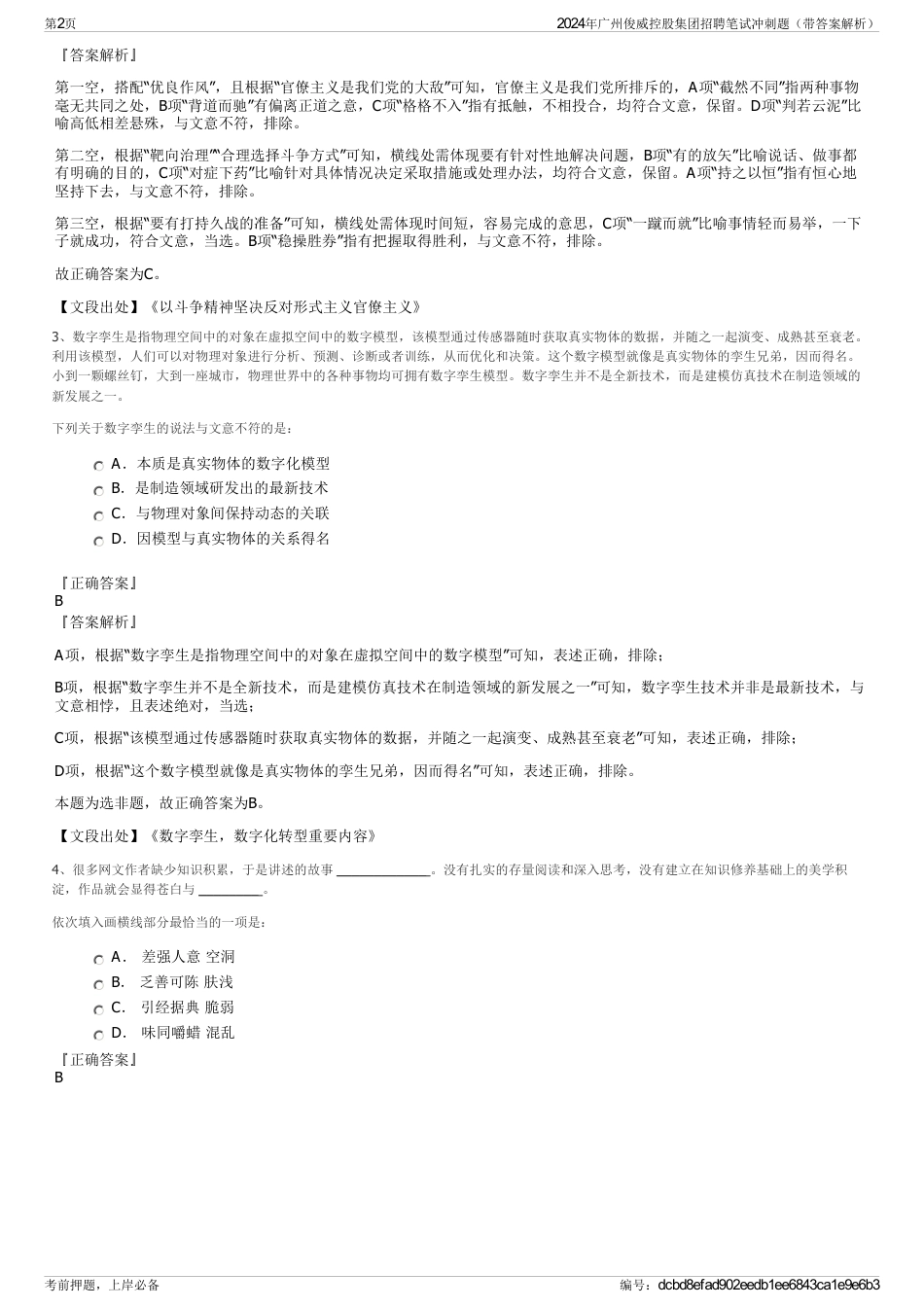 2024年广州俊威控股集团招聘笔试冲刺题（带答案解析）_第2页