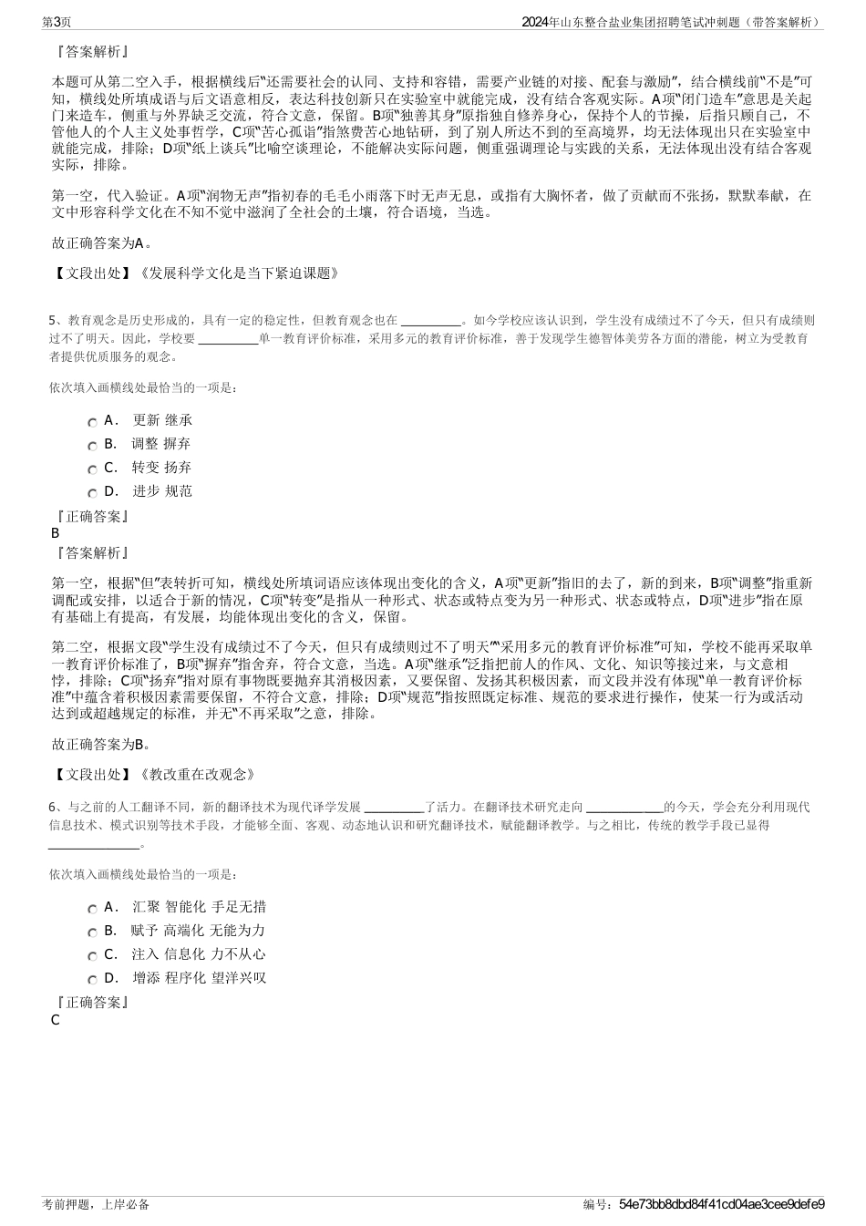 2024年山东整合盐业集团招聘笔试冲刺题（带答案解析）_第3页