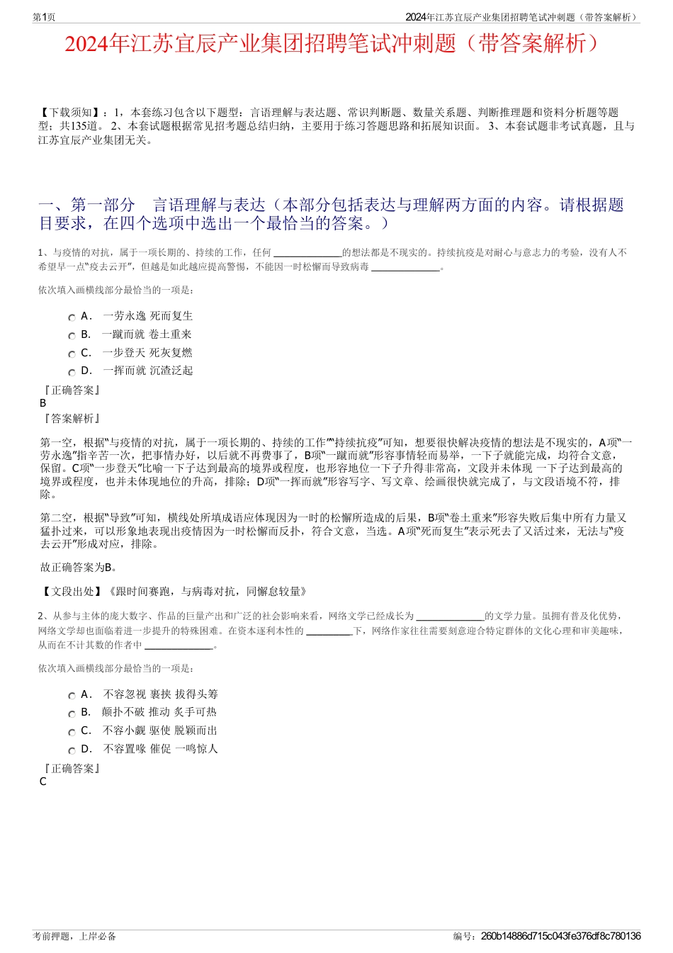2024年江苏宜辰产业集团招聘笔试冲刺题（带答案解析）_第1页