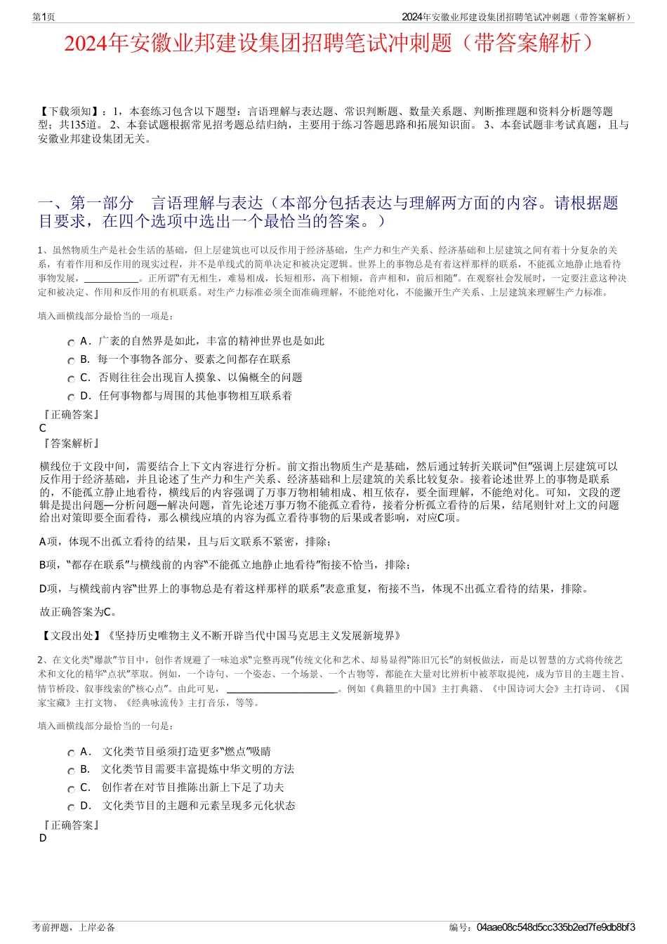 2024年安徽业邦建设集团招聘笔试冲刺题（带答案解析）_第1页
