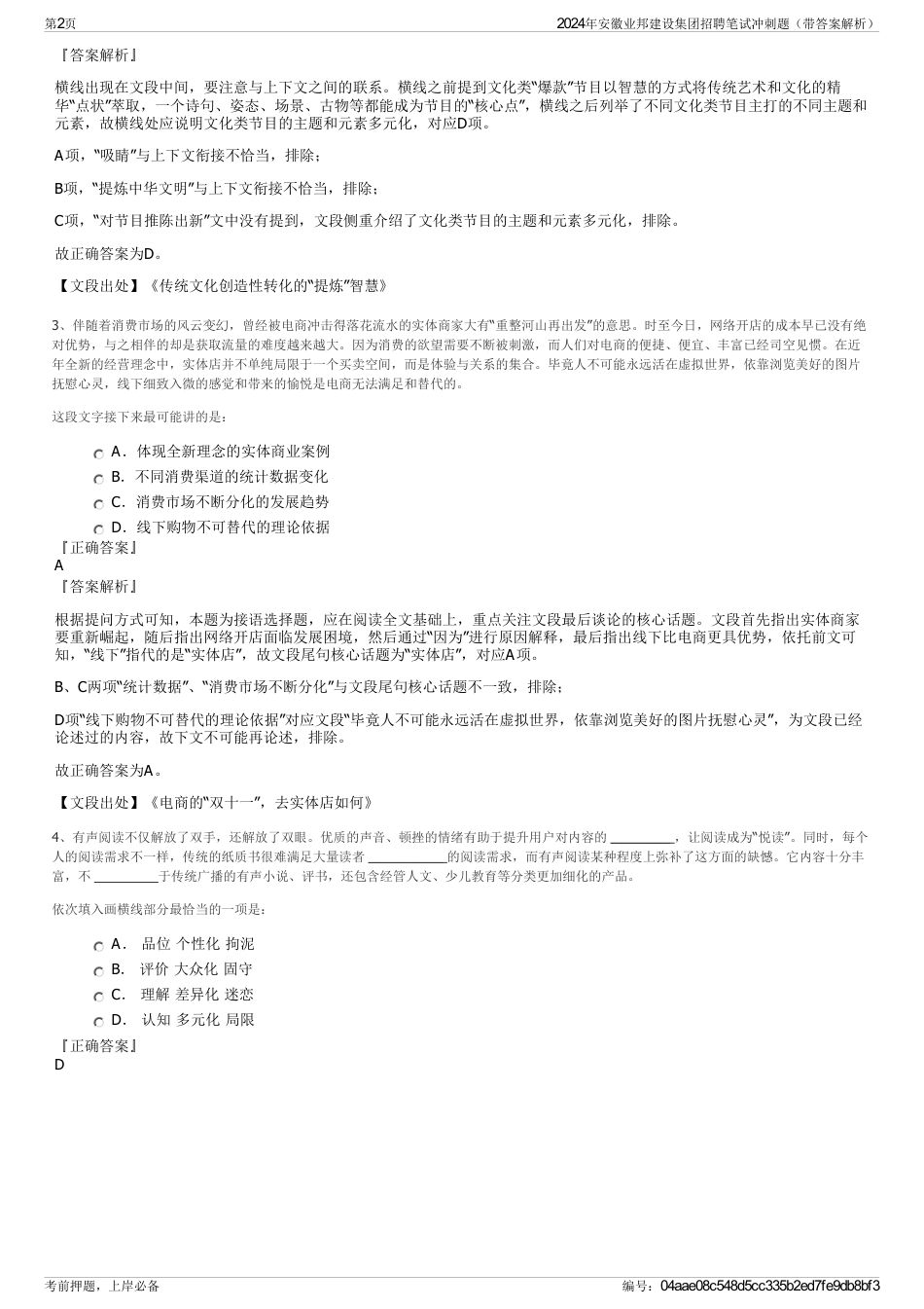 2024年安徽业邦建设集团招聘笔试冲刺题（带答案解析）_第2页