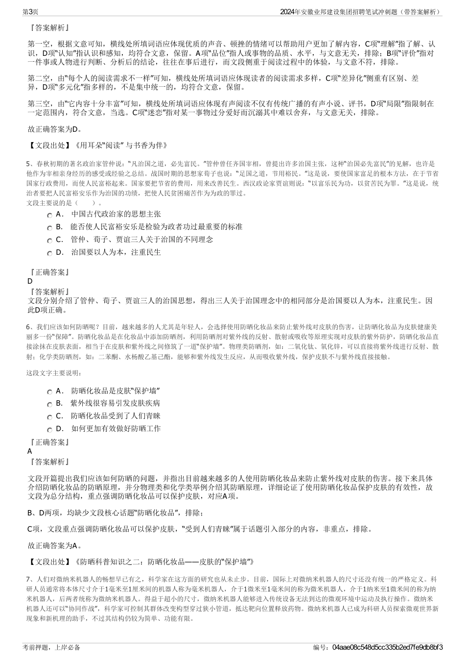 2024年安徽业邦建设集团招聘笔试冲刺题（带答案解析）_第3页