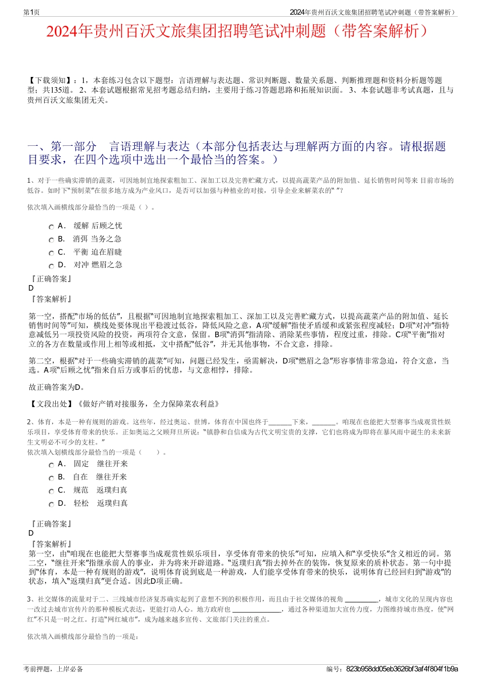 2024年贵州百沃文旅集团招聘笔试冲刺题（带答案解析）_第1页