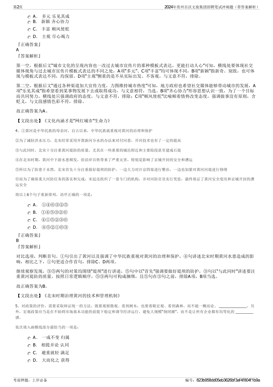 2024年贵州百沃文旅集团招聘笔试冲刺题（带答案解析）_第2页