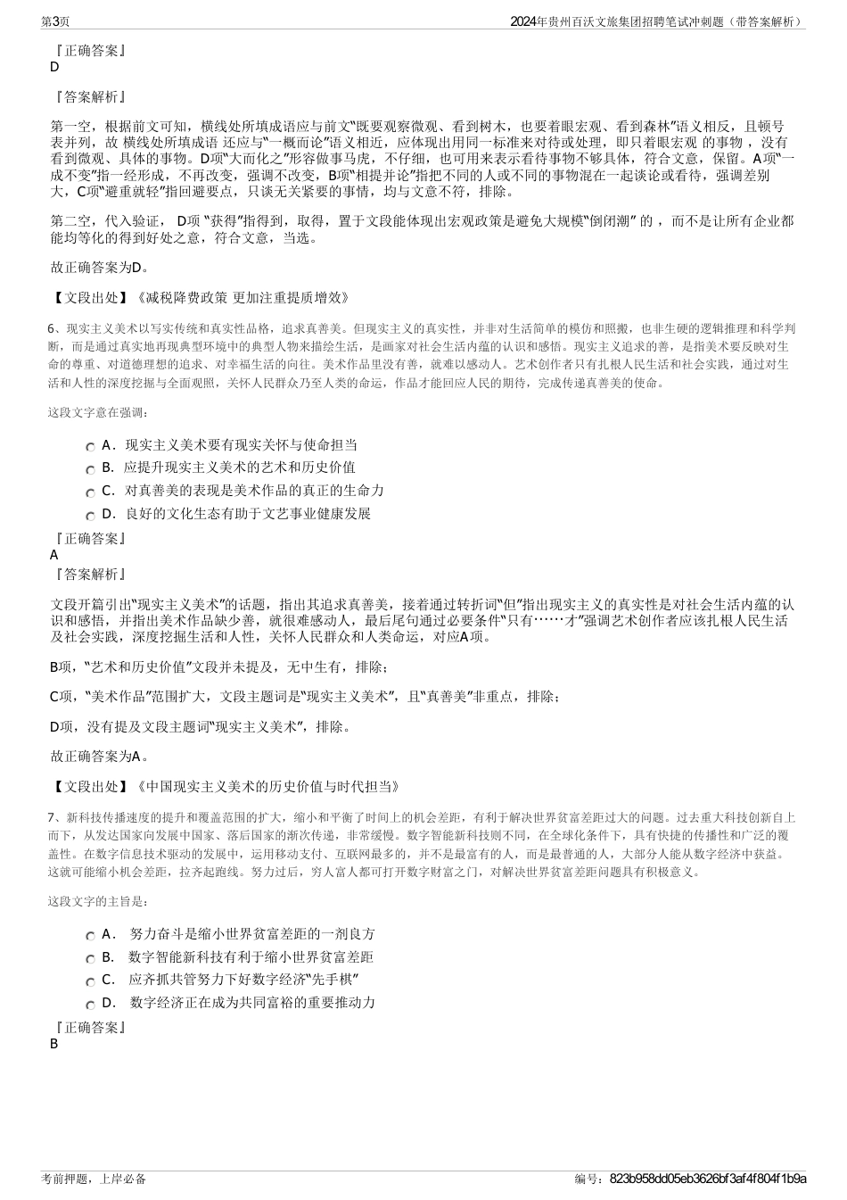 2024年贵州百沃文旅集团招聘笔试冲刺题（带答案解析）_第3页