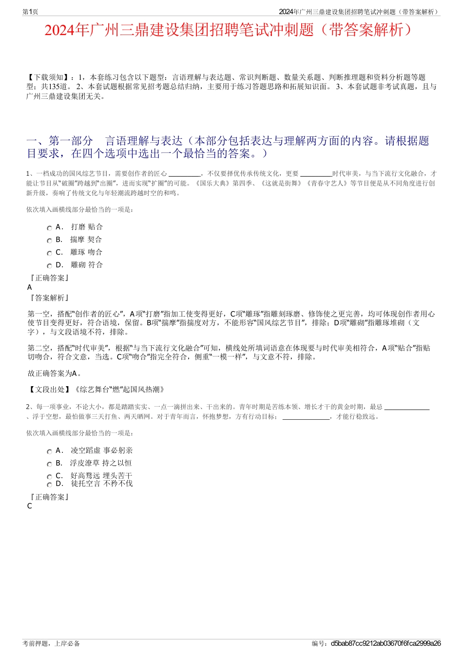 2024年广州三鼎建设集团招聘笔试冲刺题（带答案解析）_第1页