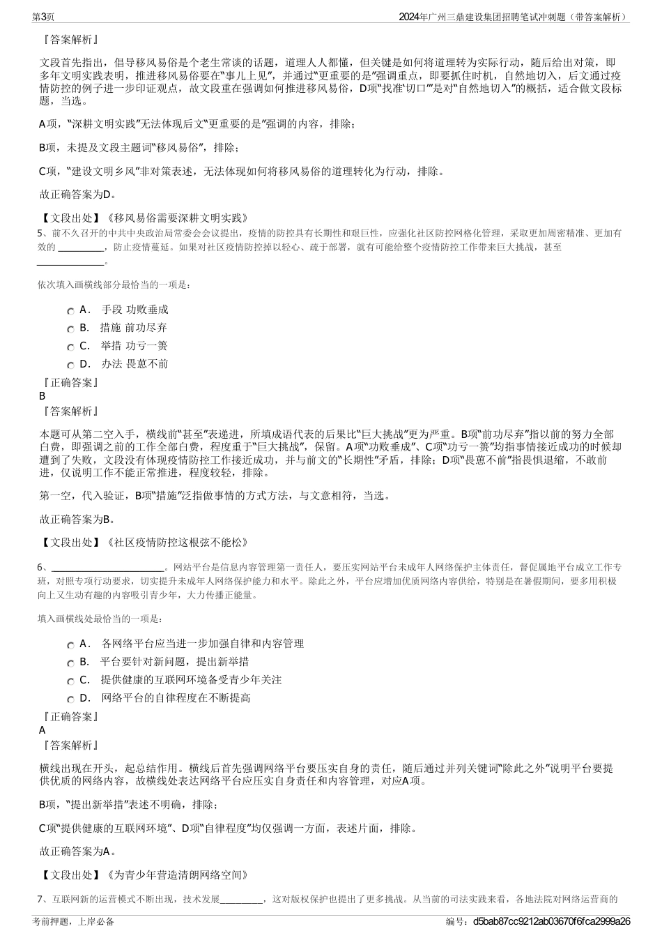 2024年广州三鼎建设集团招聘笔试冲刺题（带答案解析）_第3页