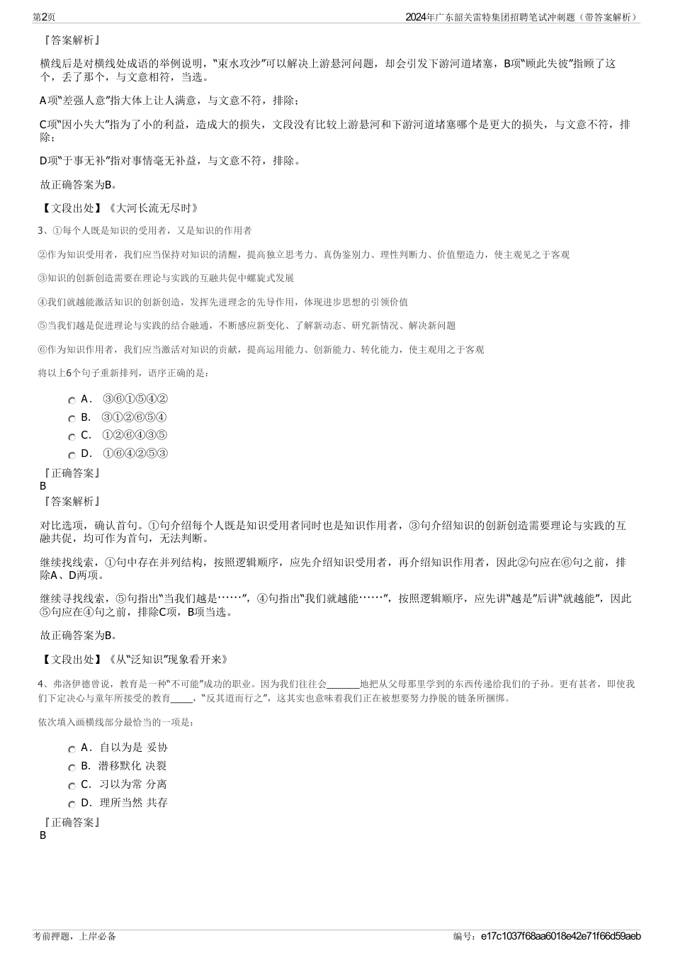 2024年广东韶关雷特集团招聘笔试冲刺题（带答案解析）_第2页