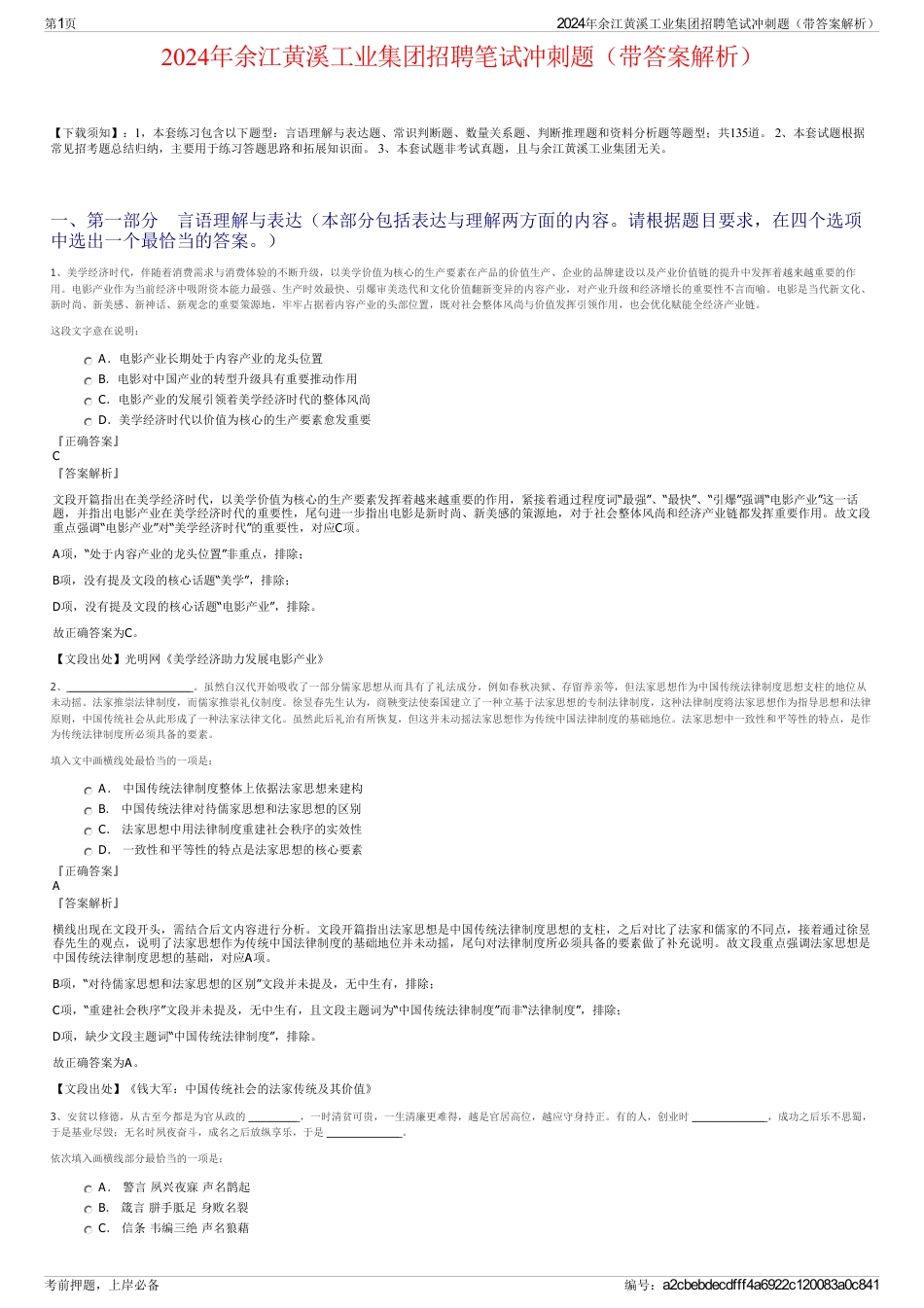 2024年余江黄溪工业集团招聘笔试冲刺题（带答案解析）_第1页