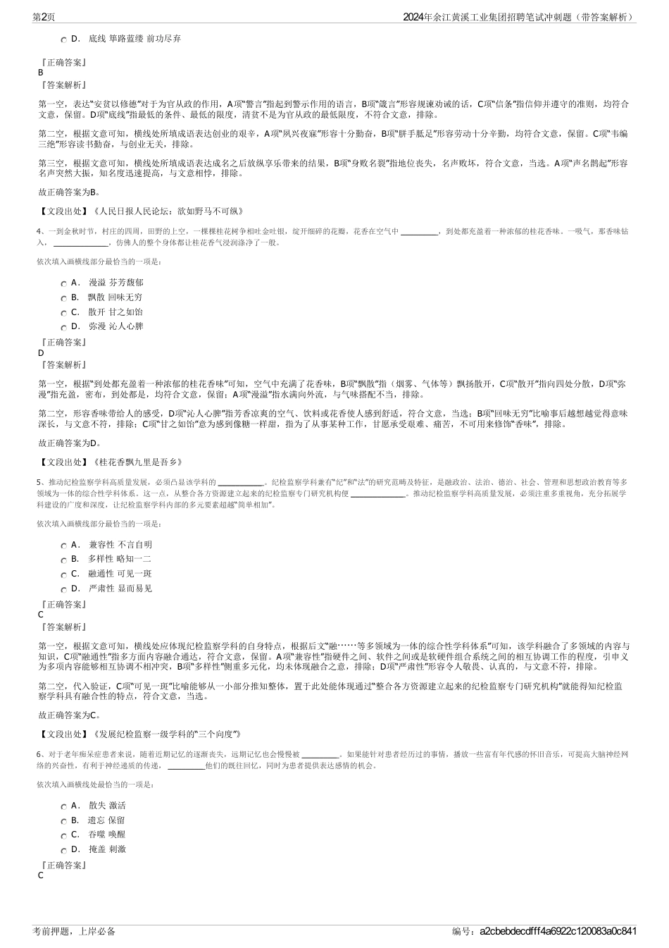 2024年余江黄溪工业集团招聘笔试冲刺题（带答案解析）_第2页