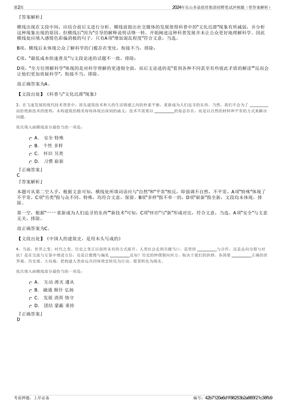 2024年乐山多晶投资集团招聘笔试冲刺题（带答案解析）_第2页