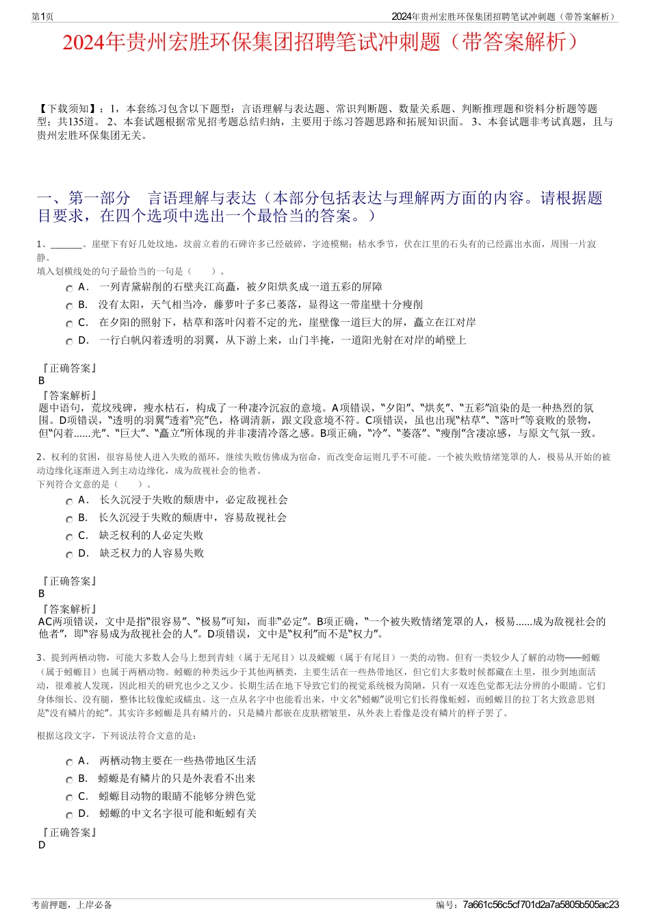 2024年贵州宏胜环保集团招聘笔试冲刺题（带答案解析）_第1页