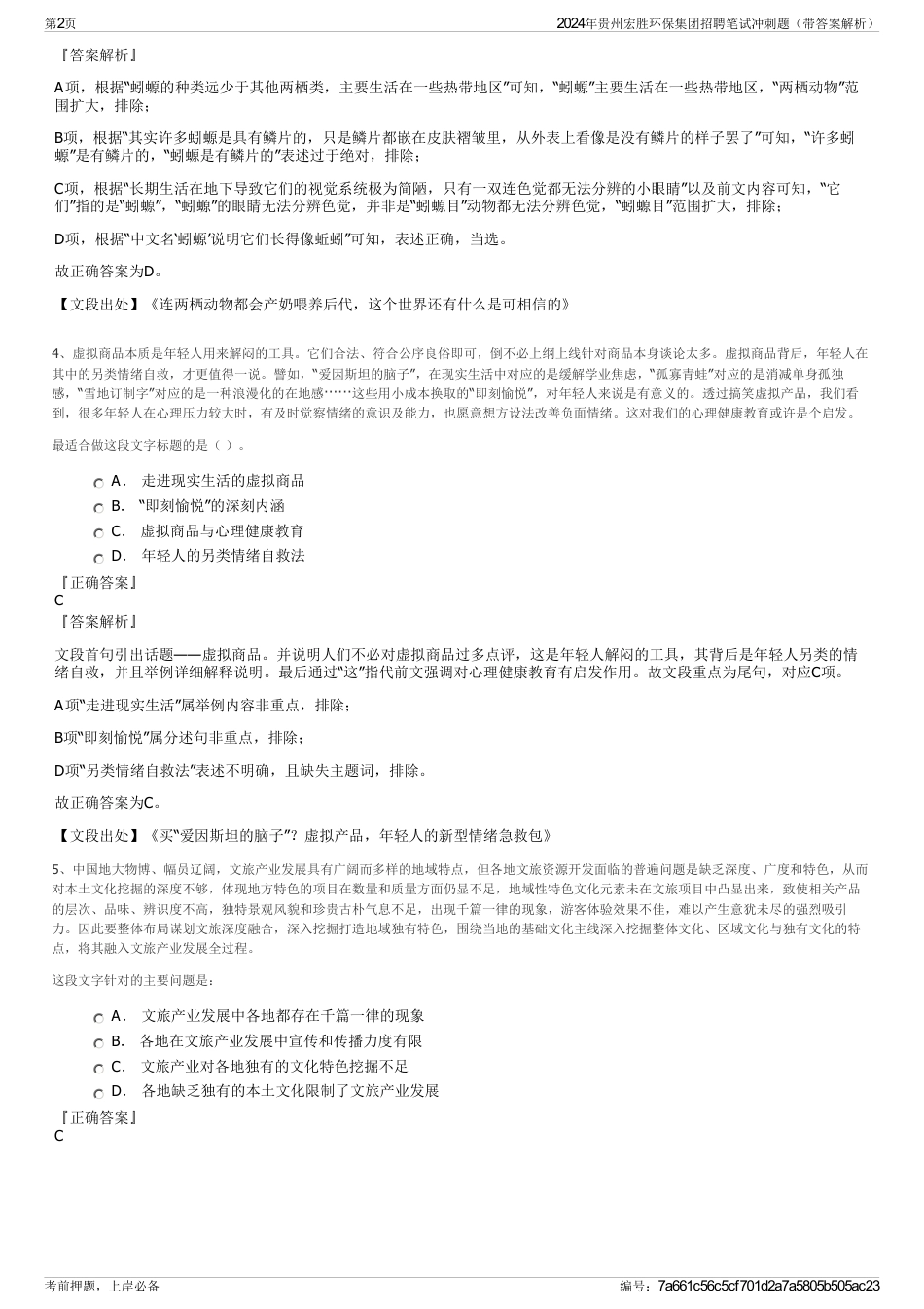 2024年贵州宏胜环保集团招聘笔试冲刺题（带答案解析）_第2页