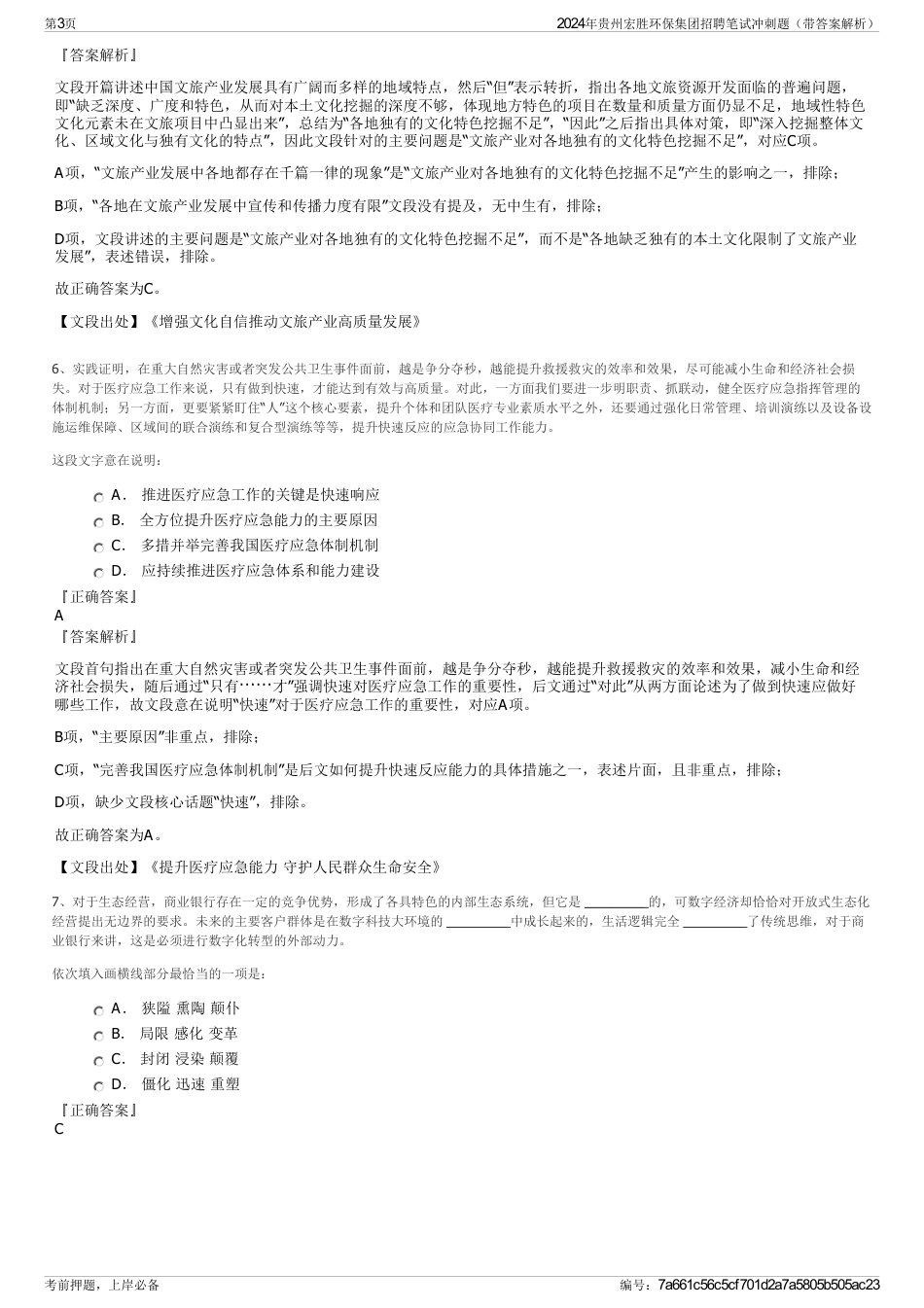 2024年贵州宏胜环保集团招聘笔试冲刺题（带答案解析）_第3页