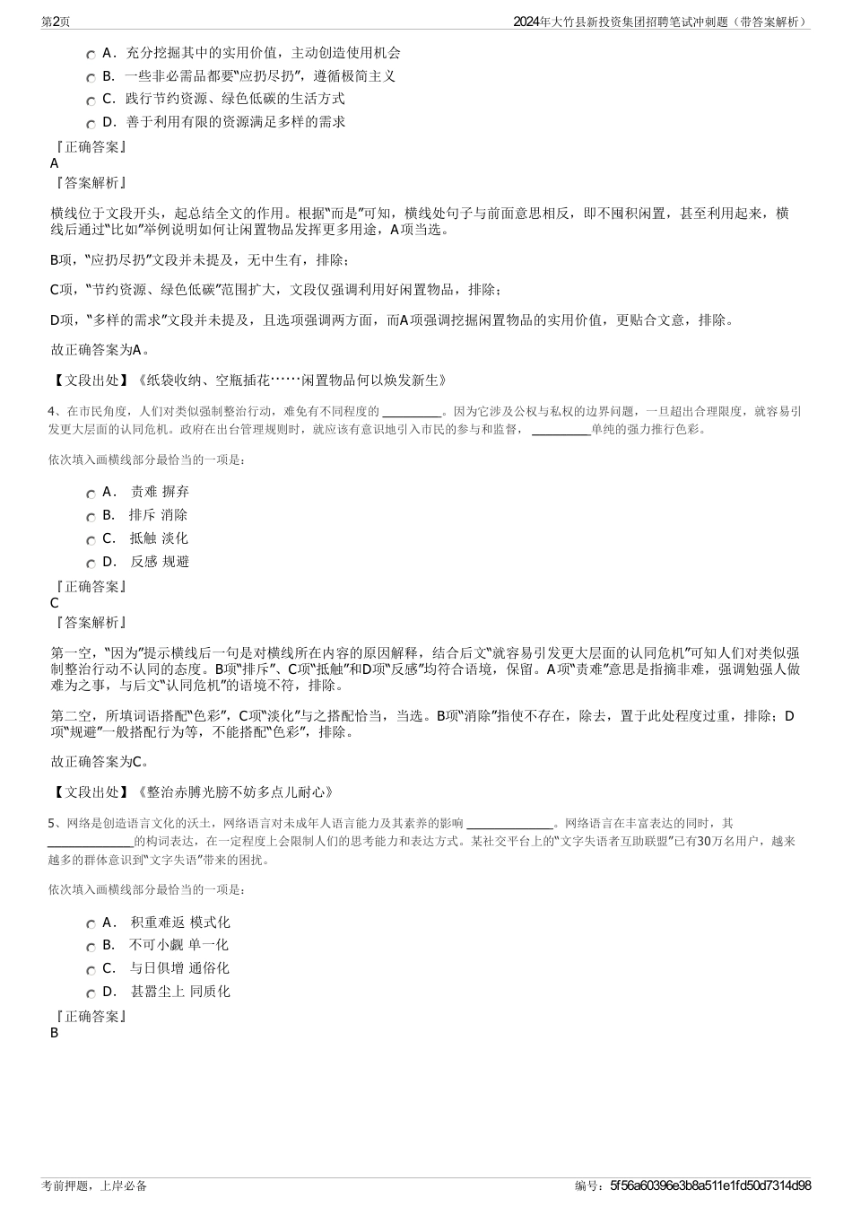 2024年大竹县新投资集团招聘笔试冲刺题（带答案解析）_第2页