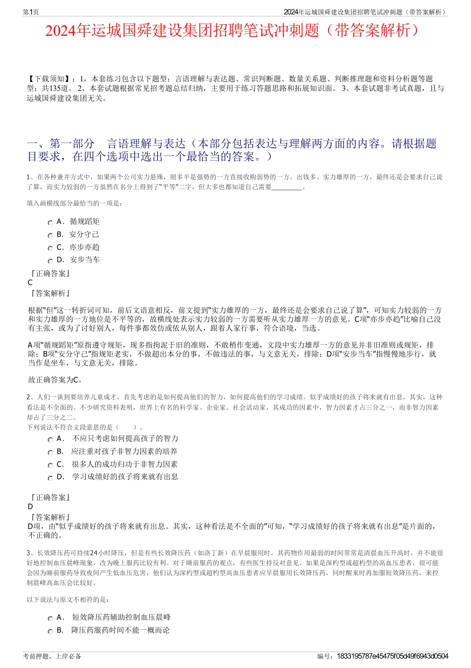2024年运城国舜建设集团招聘笔试冲刺题（带答案解析）_第1页