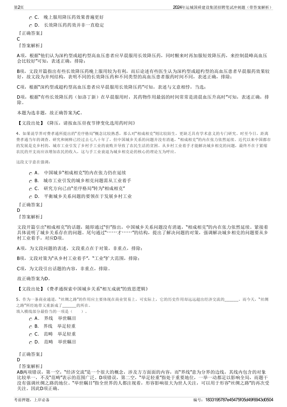 2024年运城国舜建设集团招聘笔试冲刺题（带答案解析）_第2页