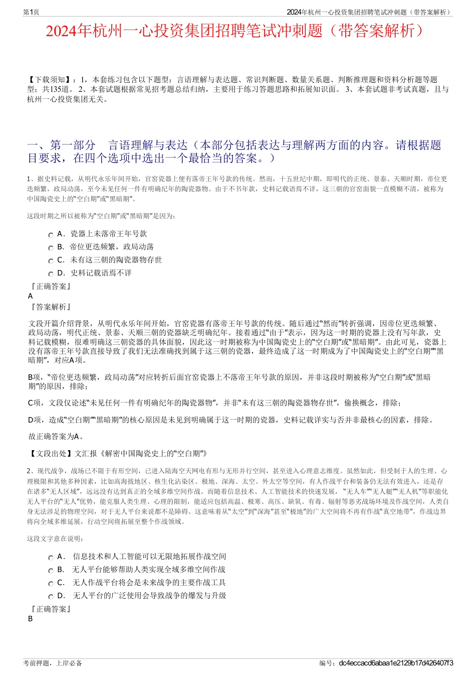 2024年杭州一心投资集团招聘笔试冲刺题（带答案解析）_第1页