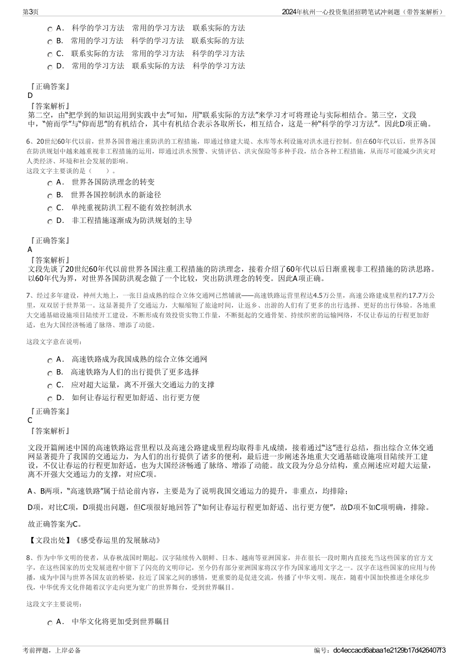 2024年杭州一心投资集团招聘笔试冲刺题（带答案解析）_第3页