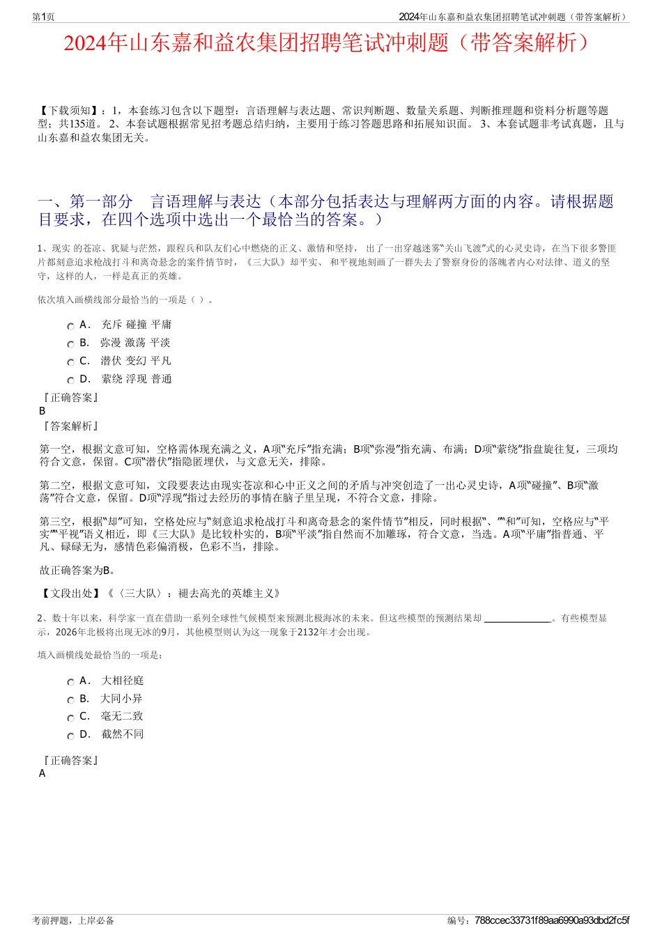 2024年山东嘉和益农集团招聘笔试冲刺题（带答案解析）_第1页