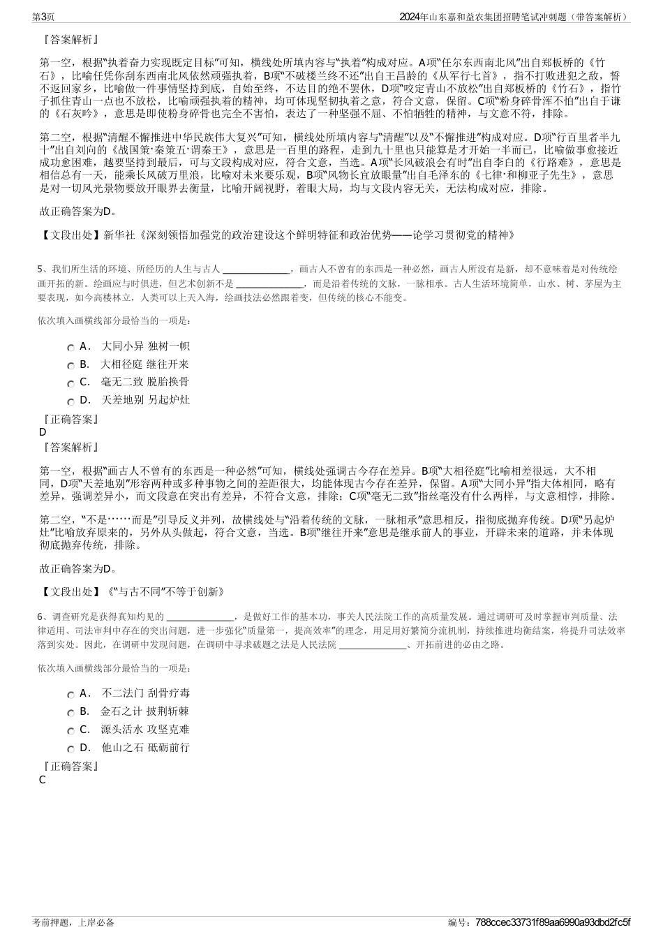 2024年山东嘉和益农集团招聘笔试冲刺题（带答案解析）_第3页
