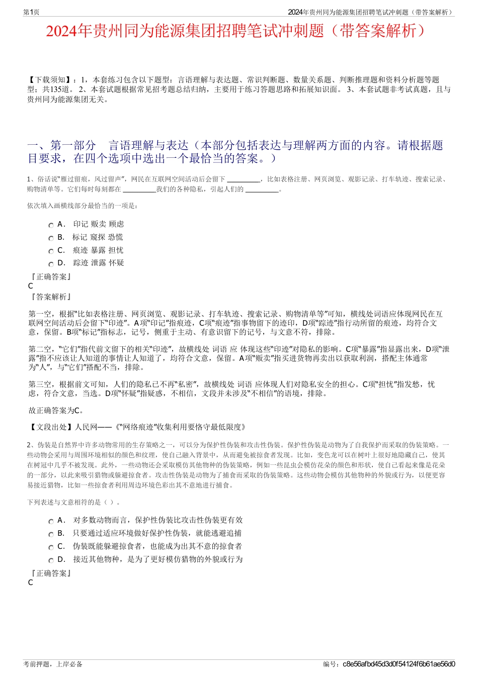 2024年贵州同为能源集团招聘笔试冲刺题（带答案解析）_第1页