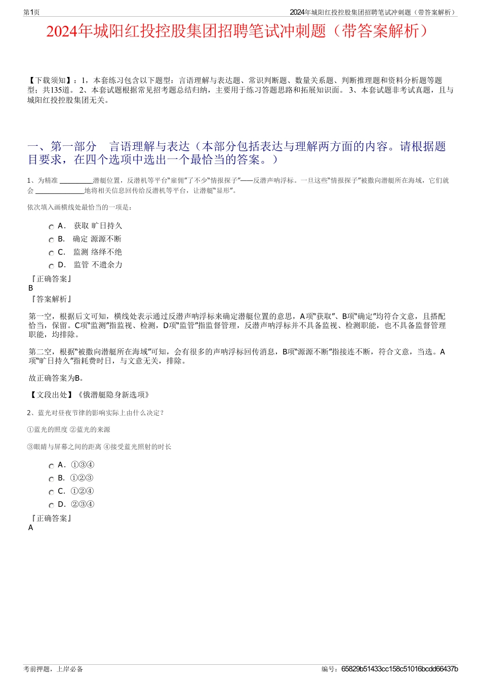 2024年城阳红投控股集团招聘笔试冲刺题（带答案解析）_第1页