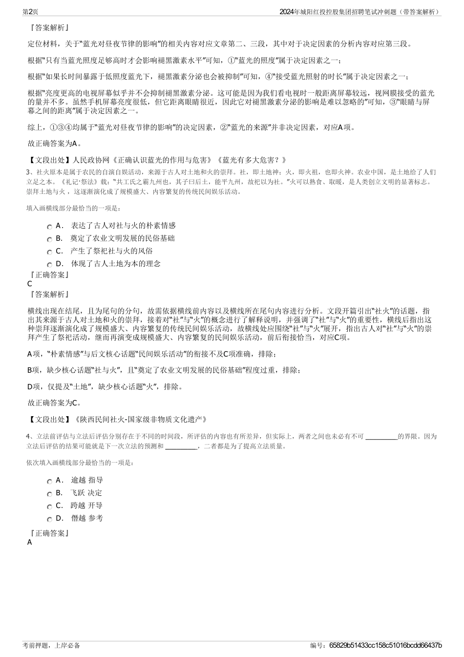 2024年城阳红投控股集团招聘笔试冲刺题（带答案解析）_第2页