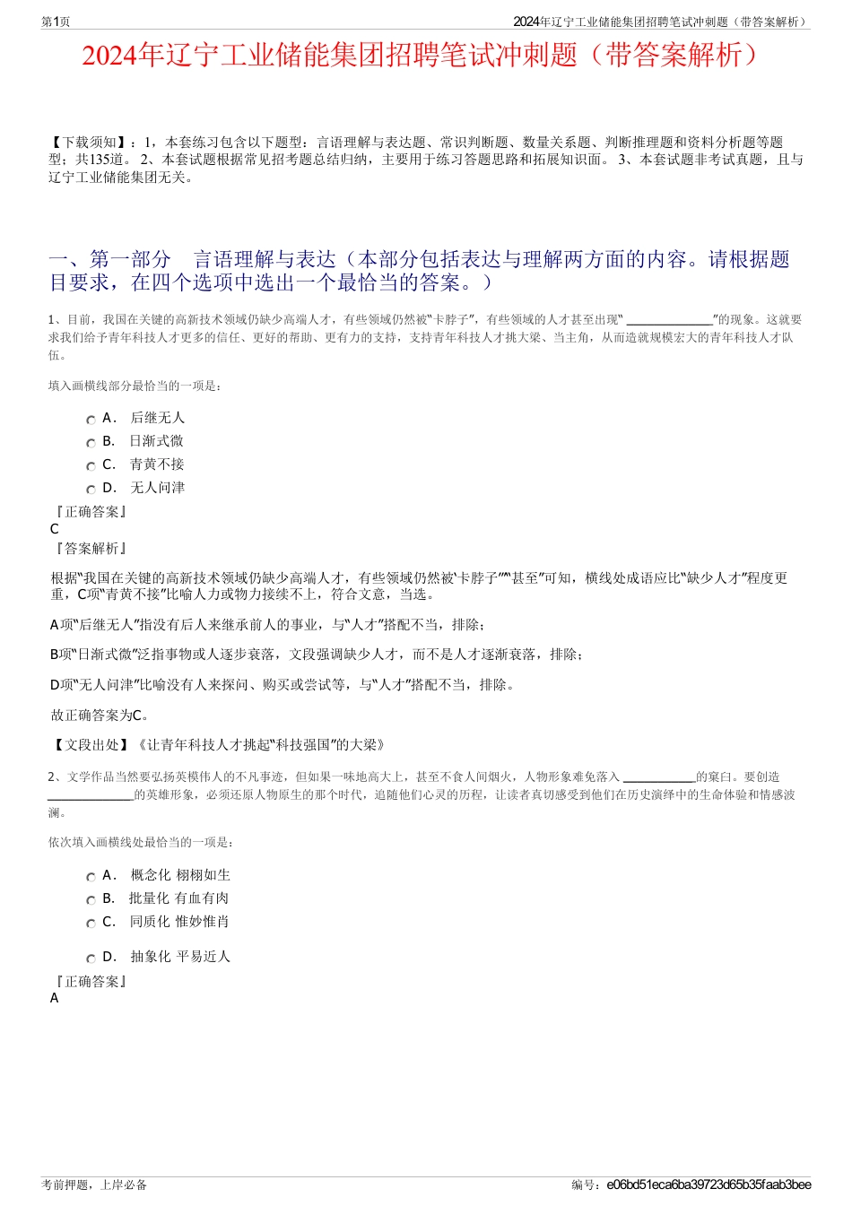 2024年辽宁工业储能集团招聘笔试冲刺题（带答案解析）_第1页