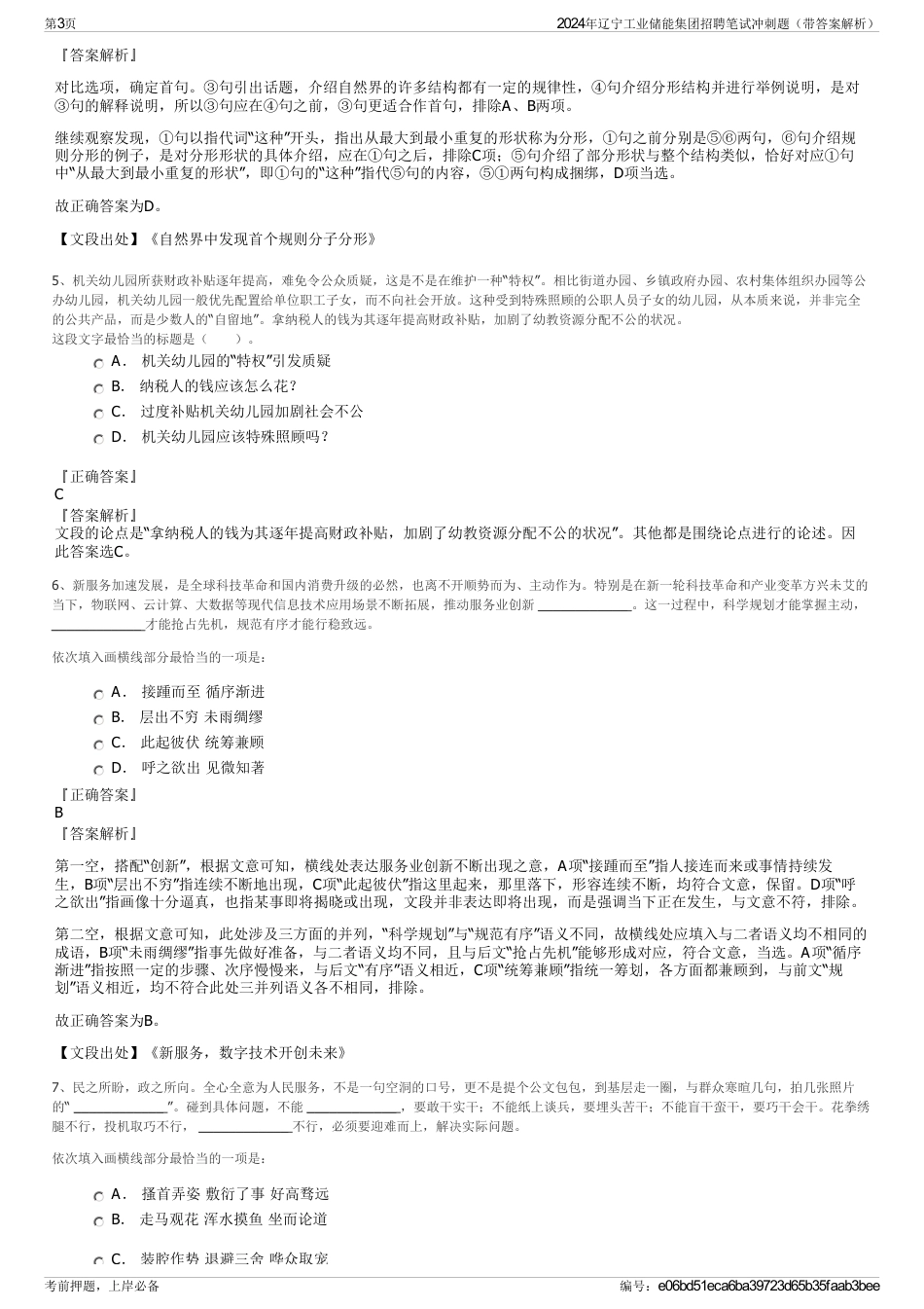 2024年辽宁工业储能集团招聘笔试冲刺题（带答案解析）_第3页