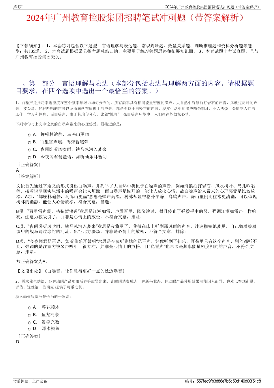 2024年广州教育控股集团招聘笔试冲刺题（带答案解析）_第1页