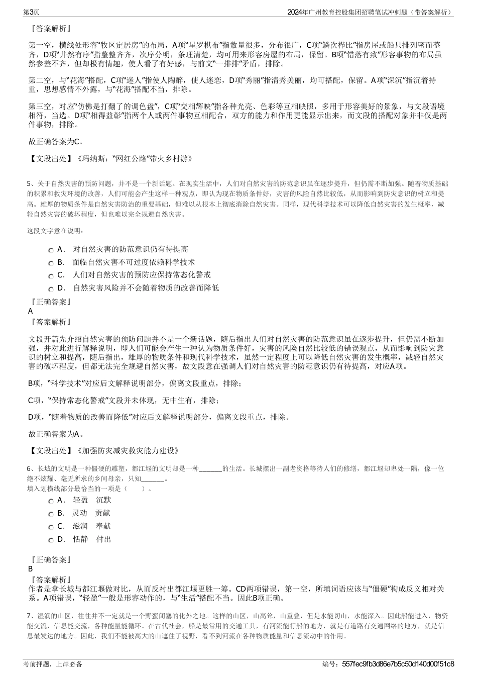 2024年广州教育控股集团招聘笔试冲刺题（带答案解析）_第3页
