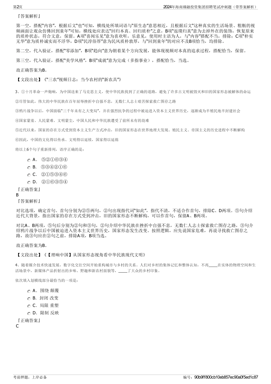 2024年海南臻融投资集团招聘笔试冲刺题（带答案解析）_第2页