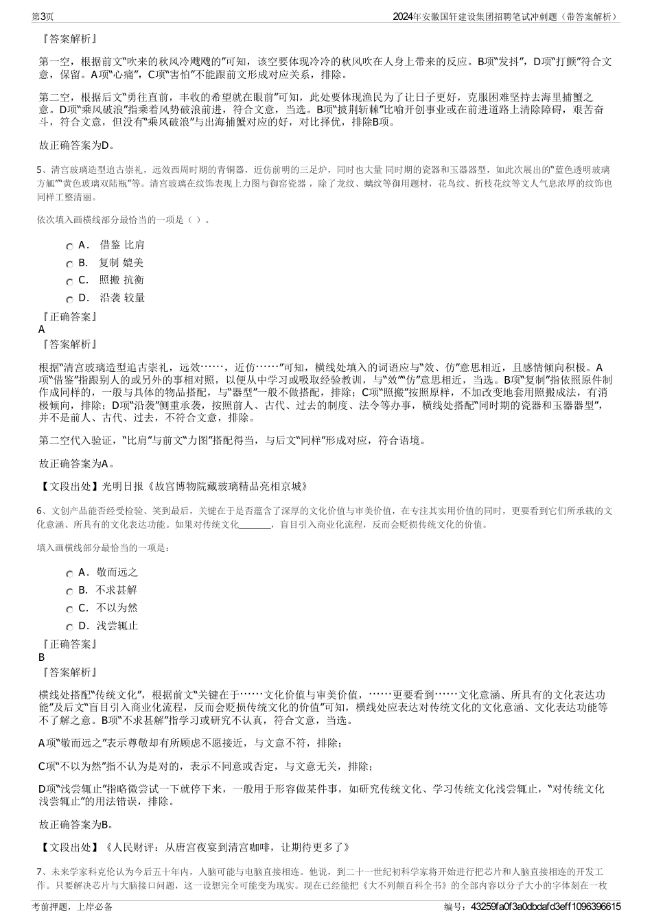 2024年安徽国轩建设集团招聘笔试冲刺题（带答案解析）_第3页