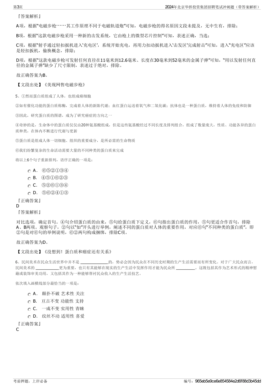 2024年北京华侨投资集团招聘笔试冲刺题（带答案解析）_第3页