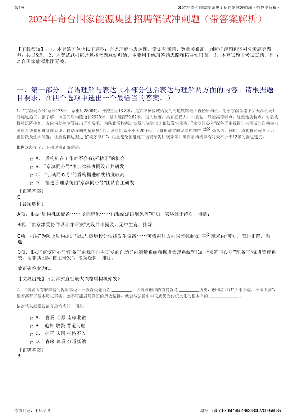 2024年奇台国家能源集团招聘笔试冲刺题（带答案解析）_第1页
