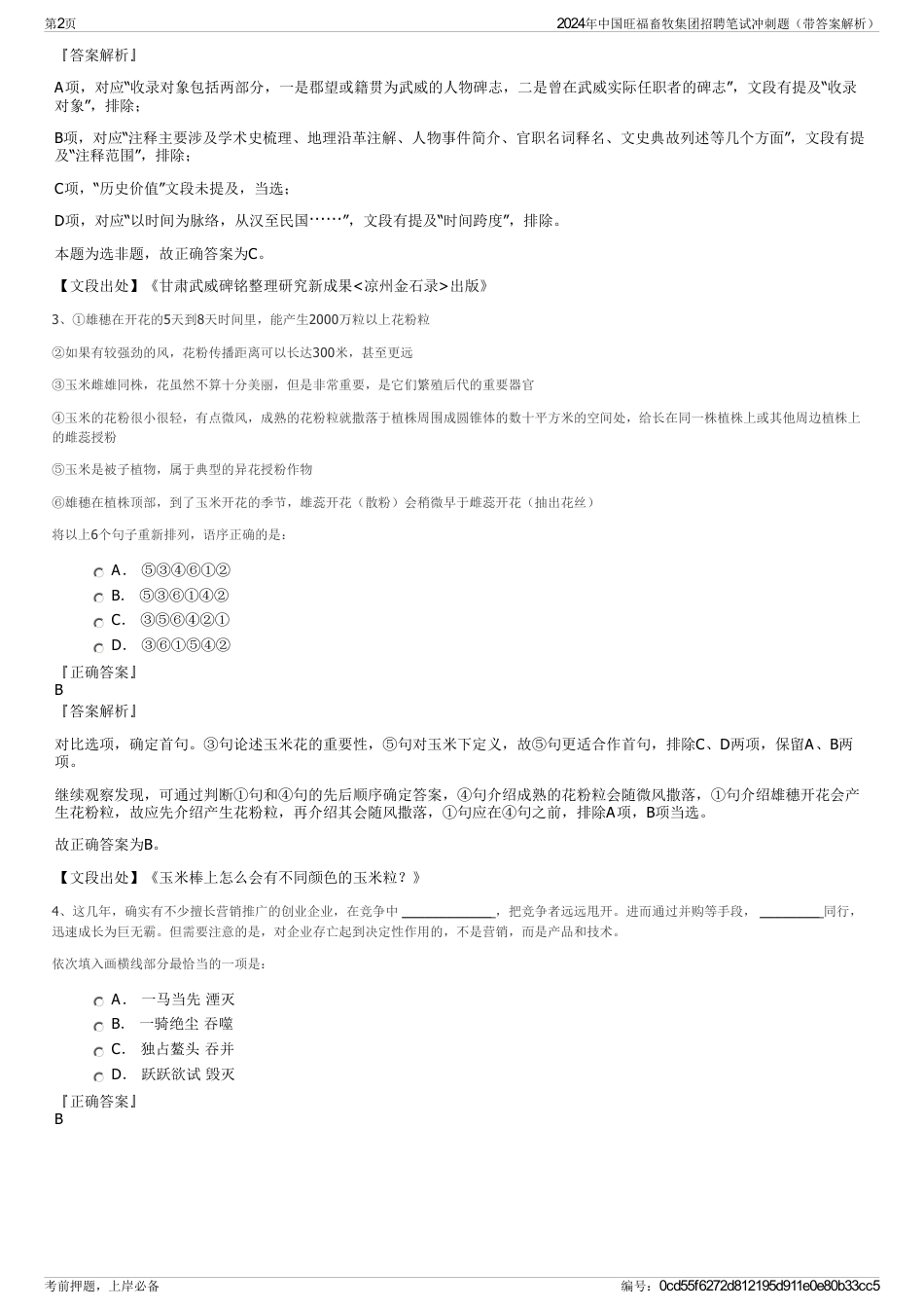 2024年中国旺福畜牧集团招聘笔试冲刺题（带答案解析）_第2页