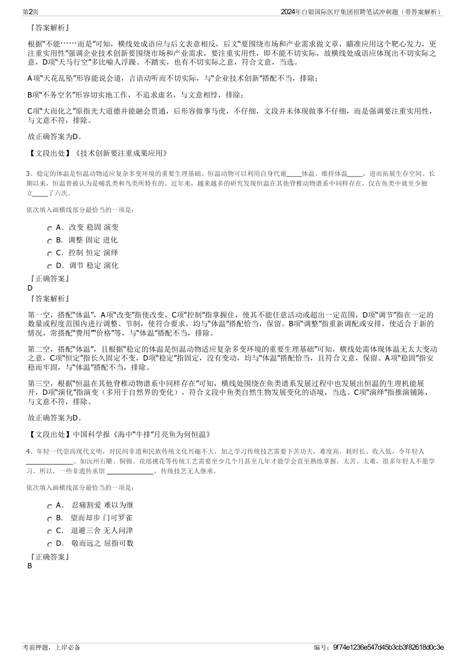 2024年白银国际医疗集团招聘笔试冲刺题（带答案解析）_第2页