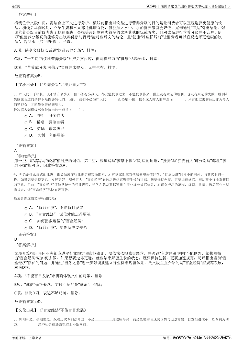 2024年十堰国瑞建设集团招聘笔试冲刺题（带答案解析）_第2页