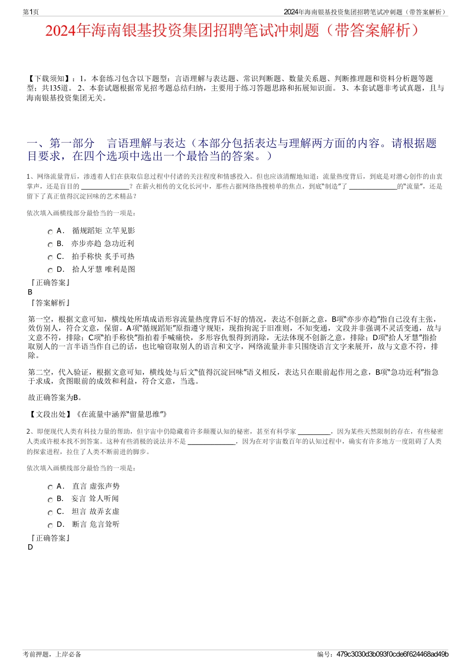 2024年海南银基投资集团招聘笔试冲刺题（带答案解析）_第1页