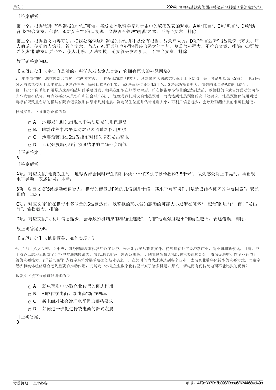 2024年海南银基投资集团招聘笔试冲刺题（带答案解析）_第2页