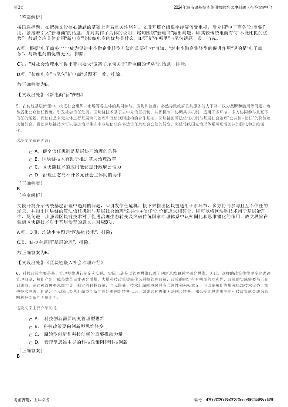2024年海南银基投资集团招聘笔试冲刺题（带答案解析）_第3页