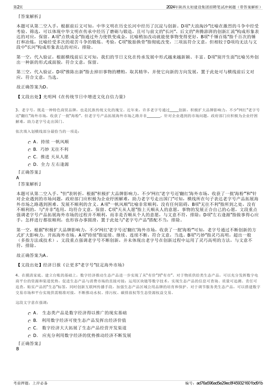 2024年陕西太初建设集团招聘笔试冲刺题（带答案解析）_第2页