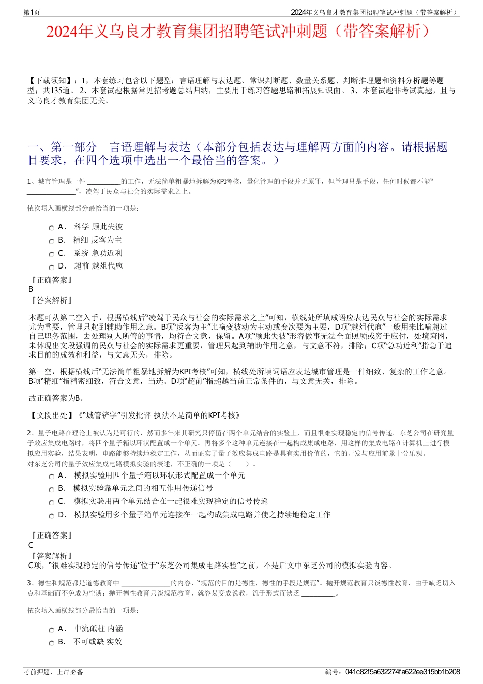 2024年义乌良才教育集团招聘笔试冲刺题（带答案解析）_第1页